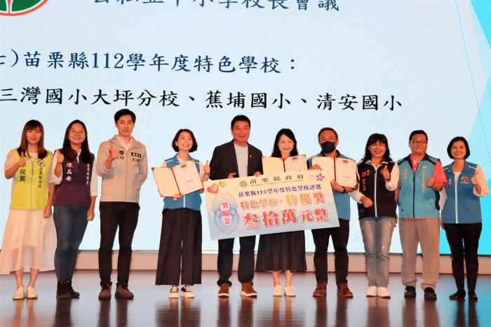 苗栗縣召開公私立中小學校長會議　表揚績優學校