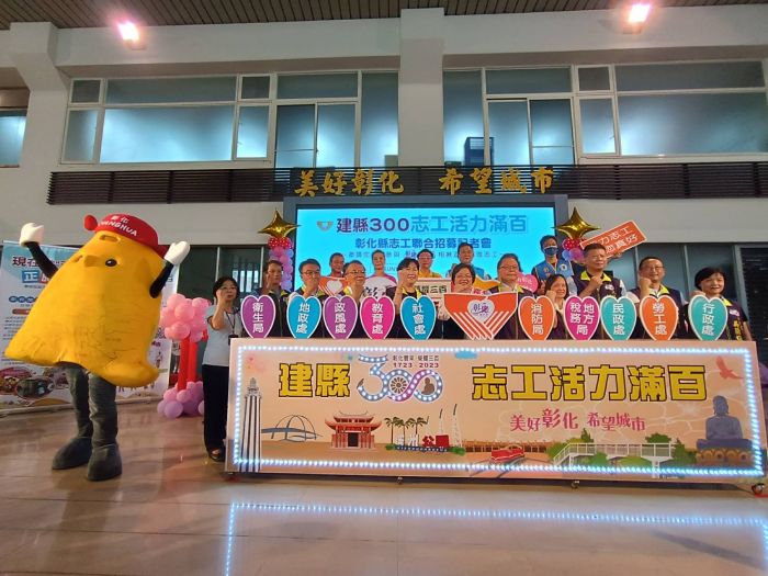缺您不可 彰化縣10局處首次志工聯合招募