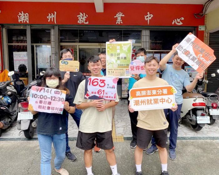 潮州就業中心9/14春日社會福利館徵才 深入原民偏鄉幫民眾找工作