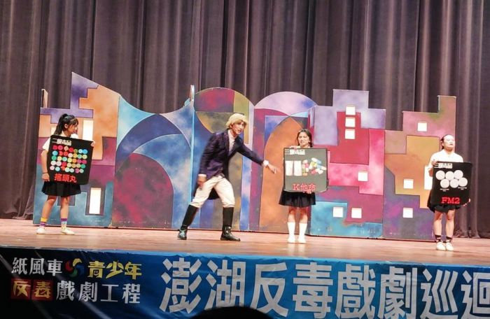 紙風車反毒戲劇工程澎湖巡演首演
