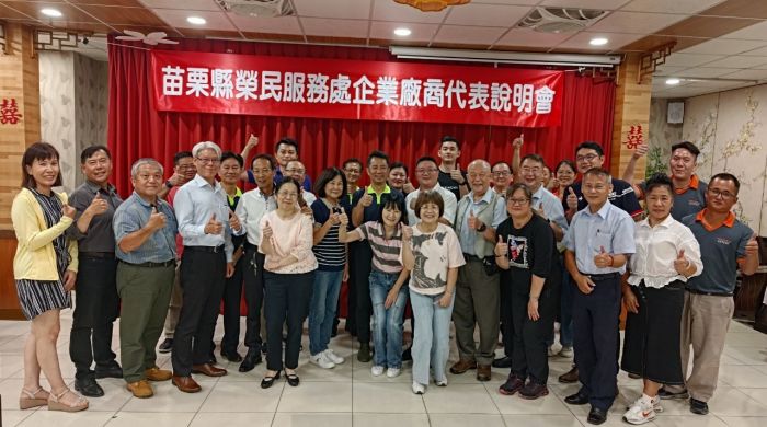 苗栗縣榮服處辦廠商說明會　鏈結在地就業資源