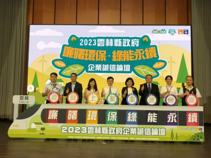 雲林企業誠信論壇　共同廉曙環保發展綠能城市