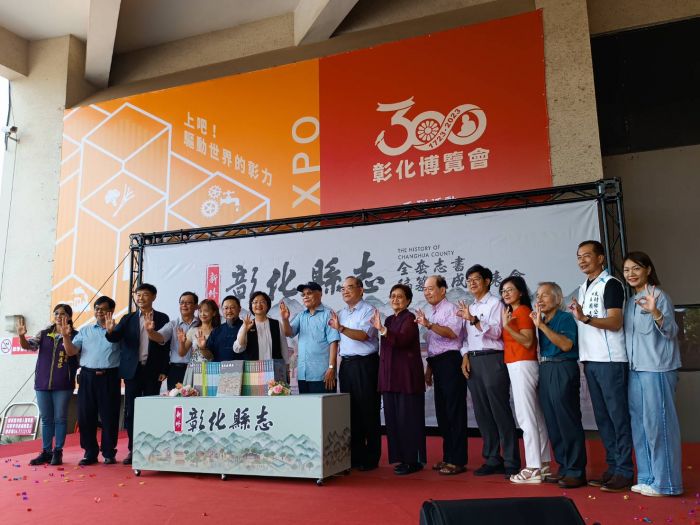 彰化300更具歷史見證意義 歷時13年《新修彰化縣志》全套志書編纂完成