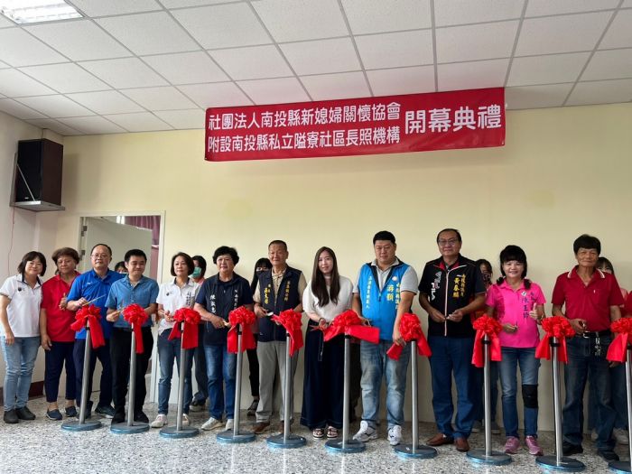 南投縣集集鎮首家日間照顧中心啟用
