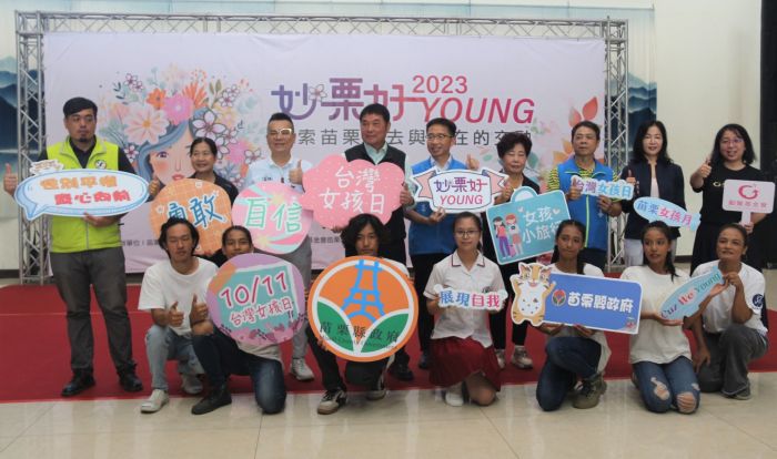 嚮應台灣女孩日　苗縣舉辦妙栗好YOUNG~探索過去與現在
