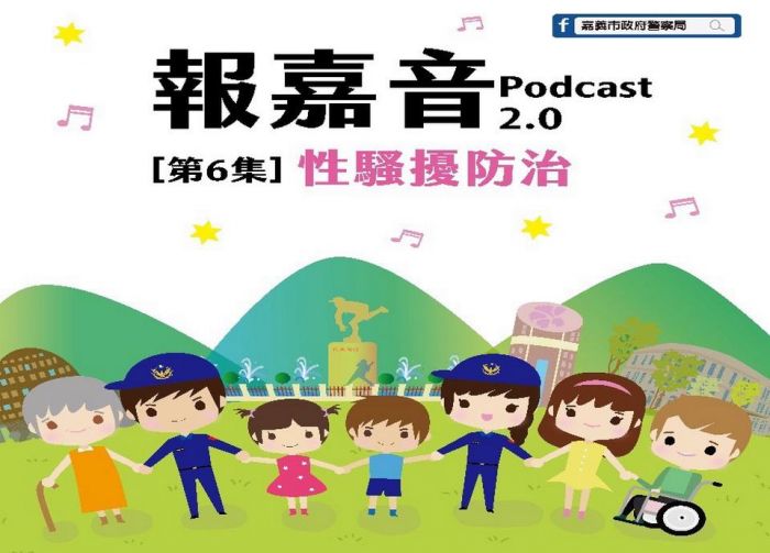 性騷擾零容忍！嘉市警製播性騷擾防治篇 辦臉書有獎徵答