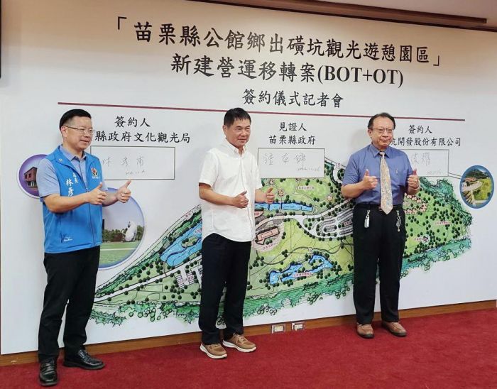 苗縣公館鄉出磺坑觀光遊憩園區　新建營運移轉案簽約