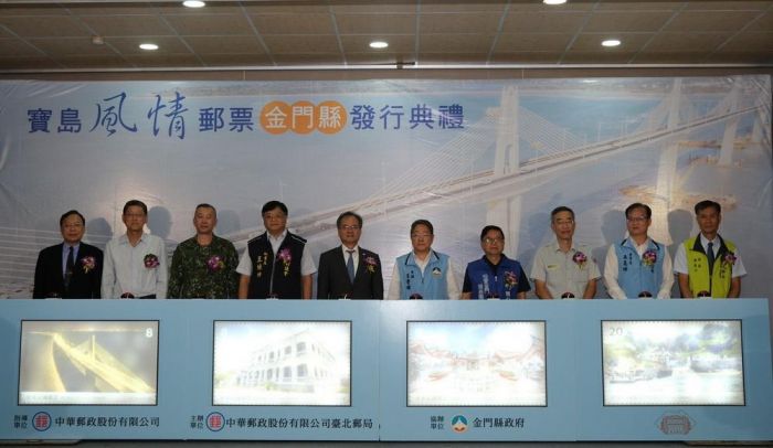 寶島風情郵票 金門發行典禮 大橋通車週年 遊賞金門之美