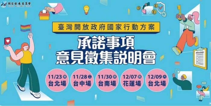 國發會開放政府國家行動方案說明會 全臺場次熱烈報名中