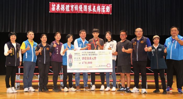 苗栗縣長表揚全國運動會暨體育競賽績優選手