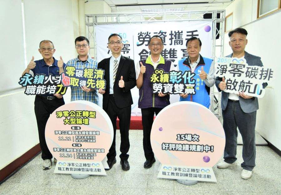勞資攜手創雙贏 彰縣將辦2場大型論壇推動淨零轉型