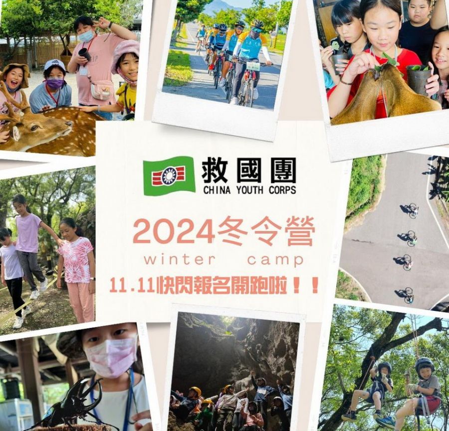 救國團冬令營隊雙11快閃　官網限定錯過等明年