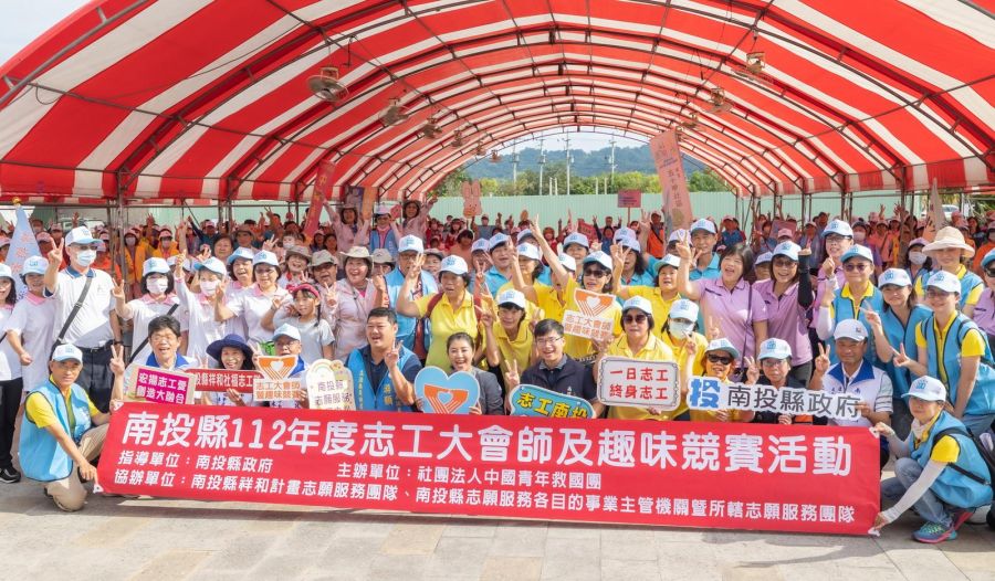 南投縣志工大會師及趣味競賽熱鬧登場
