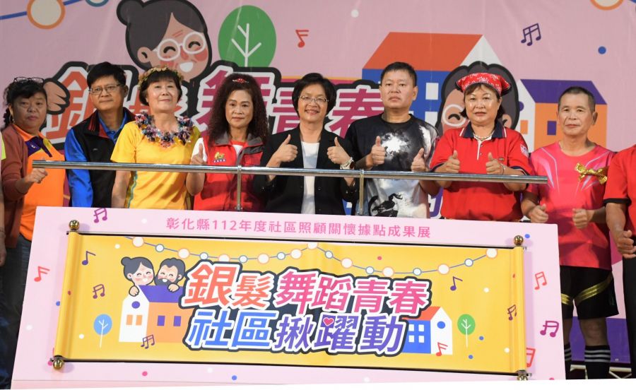 銀髮舞青春 彰化縣社區照顧關懷據點成果展