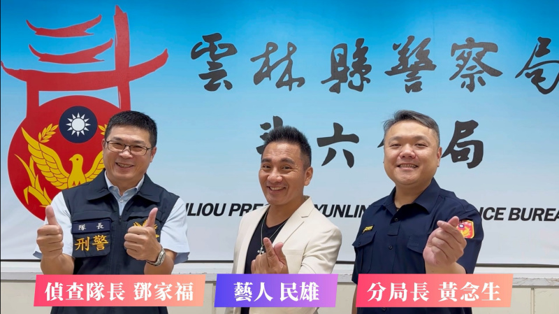 警察「勞馬」重出江湖　藝人民雄攜手斗六警反詐騙