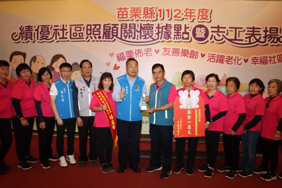 苗縣績優社區照顧關懷據點暨志工表揚典禮　