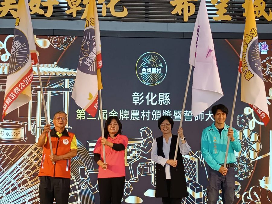 彰化縣金牌農村決選出爐 三金牌農村將進軍全國選拔賽