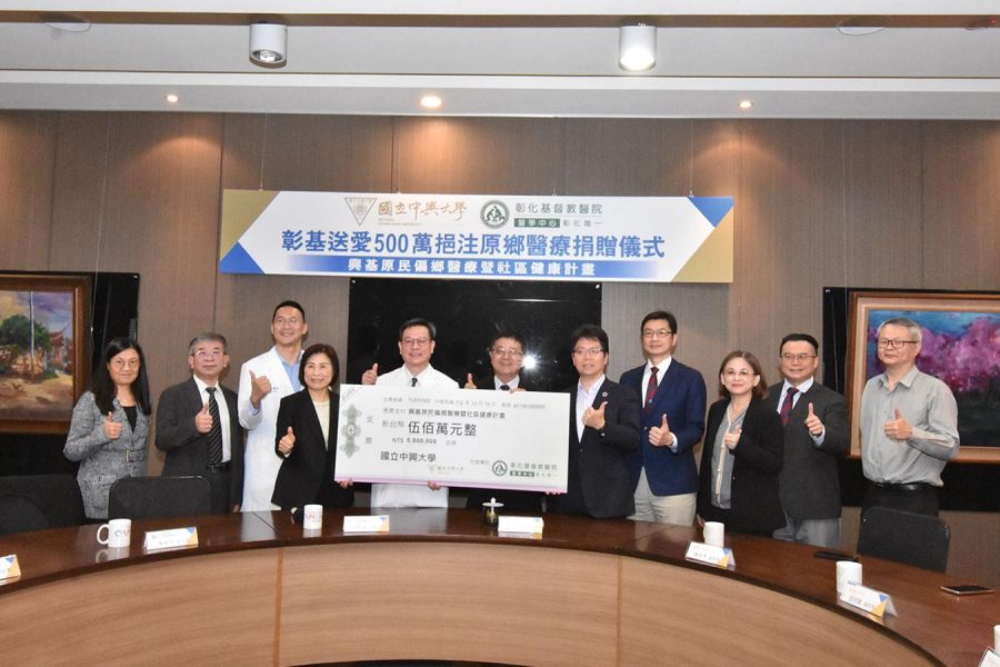 攜手推動偏鄉和原鄉健康計畫 彰基醫學中心捐贈中興大學500萬元
