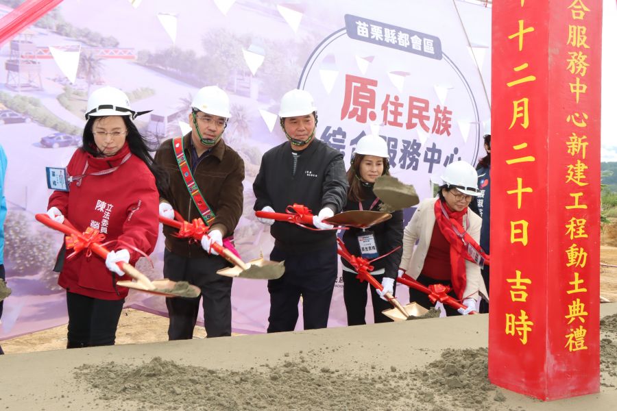 苗栗縣都會區原住民族綜合服務中心  舉行動土典禮