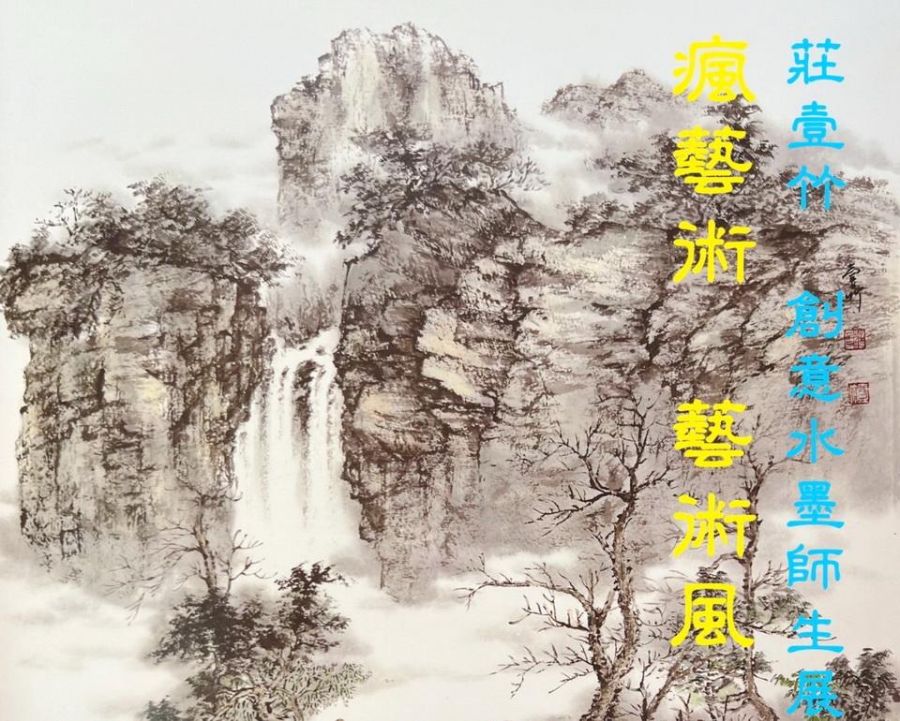 瘋藝術 藝術風-莊壹竹創意水墨師生展　桃市地方稅務局藝文走廊展出