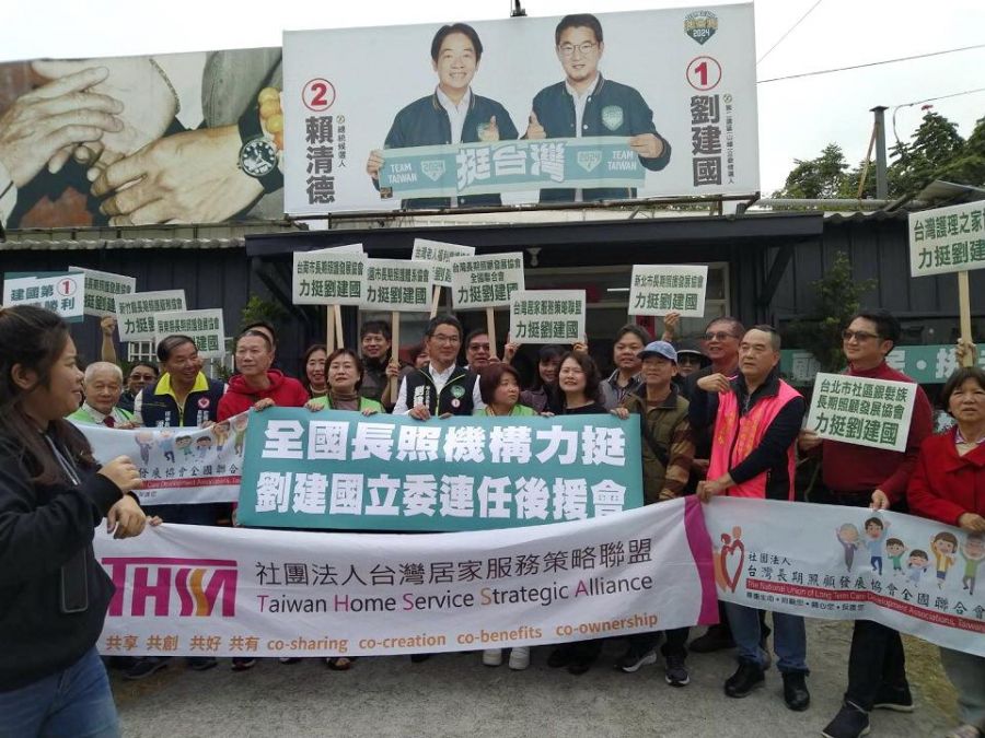 全國長照機構力挺立委候選人劉建國連任高票當選