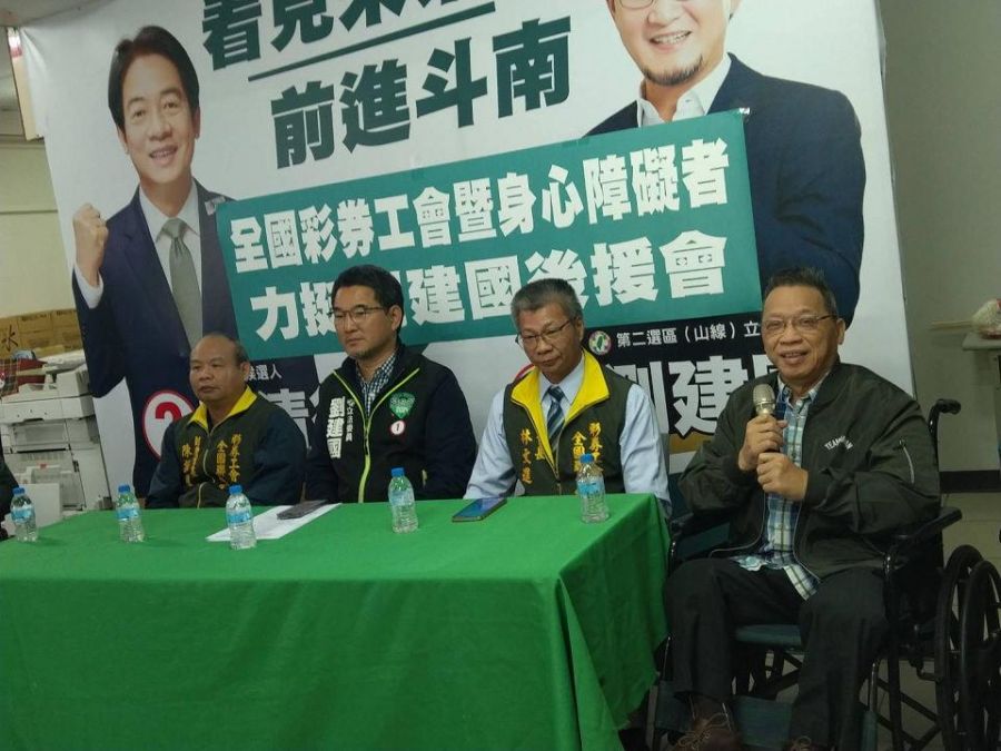 全國彩劵工會暨身心障礙後援會 力挺劉建國連任立委爭取福利
