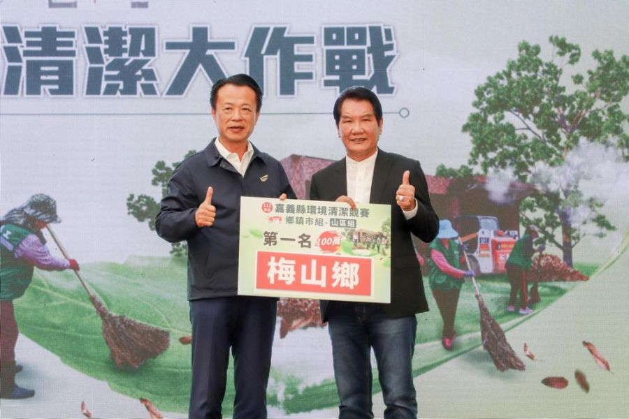 嘉縣清潔競梅山鄉、民雄鄉、東石鄉奪百萬大紅包首獎