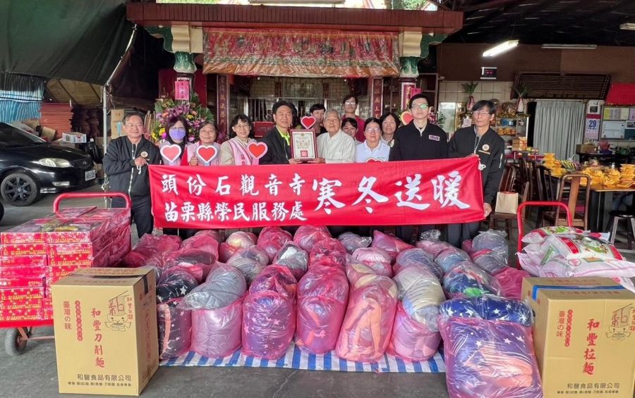苗栗縣榮服處　感謝頭份石觀音寺寒冬送暖