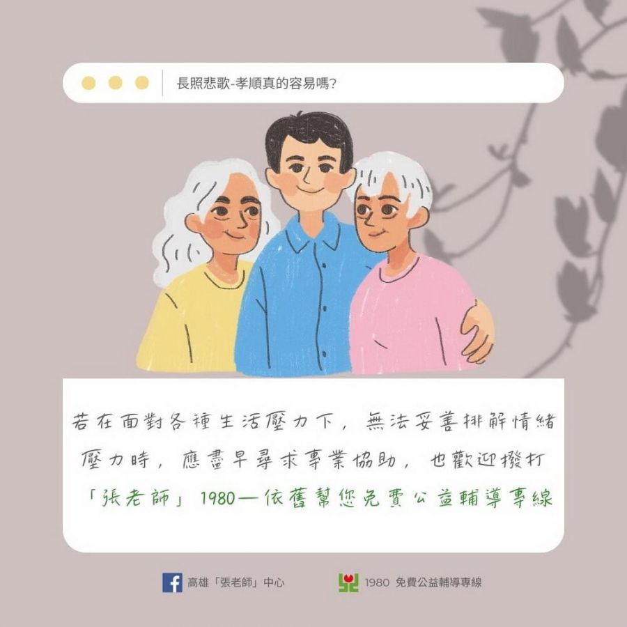 長照悲歌-孝順真的容易嗎?  張老師輔導專線請多利用