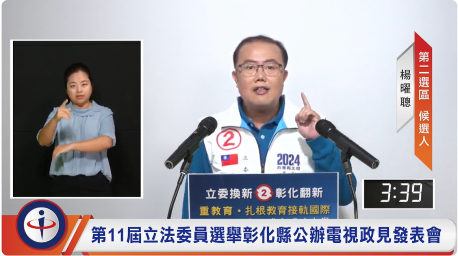 彰化立委公辦政見發表會 楊曜聰承諾爭取鐵路高架化4年內動工否則辭職　　