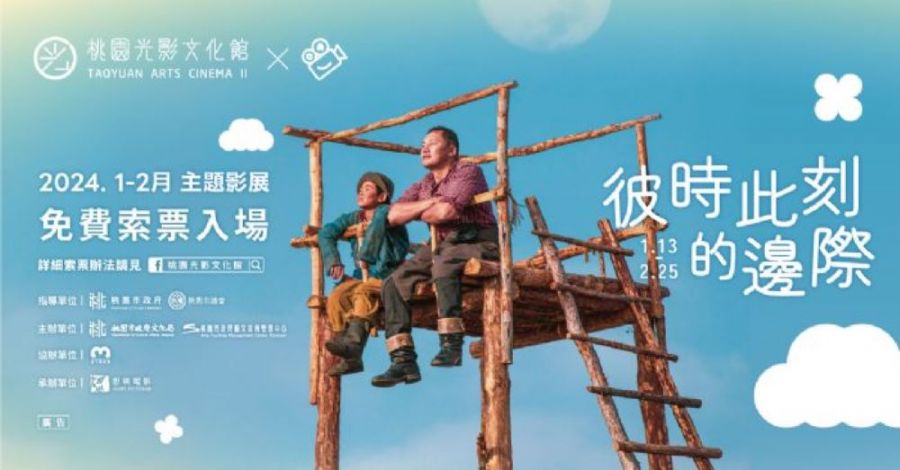 「彼時此刻的邊際」影展　展現多元族群文化的關懷與尊重