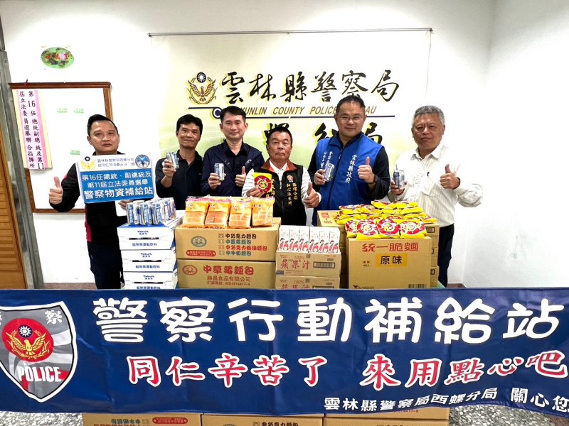 慰勉選舉勤務辛勞　西螺警友贊助補給品