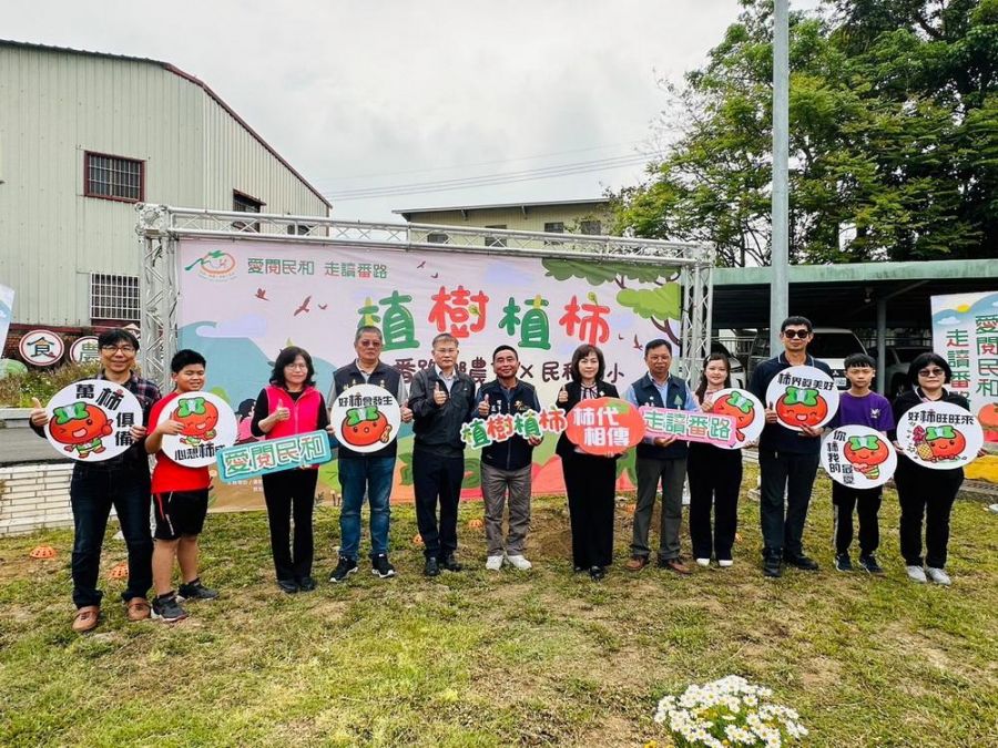 番路鄉農會攜手民和國小「植樹植柿~柿代相傳」活動