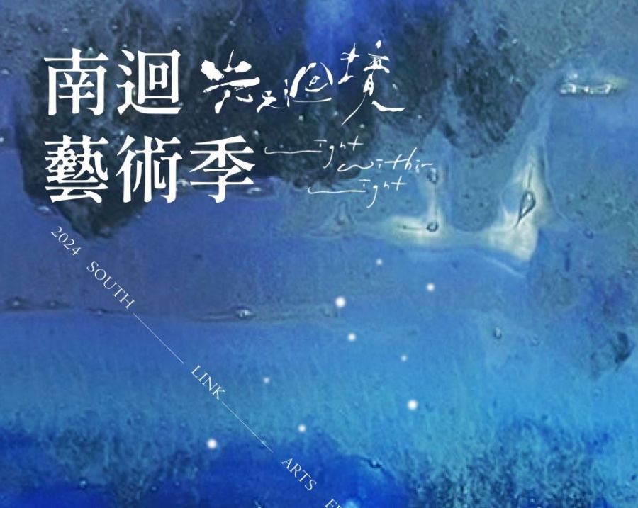 2024南迴藝術季　首度徵件揭開美的首部曲