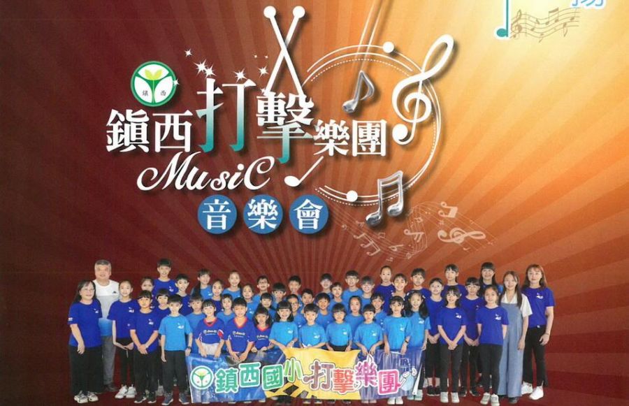 鎮西打擊樂團　6/1雲林表演廳演出