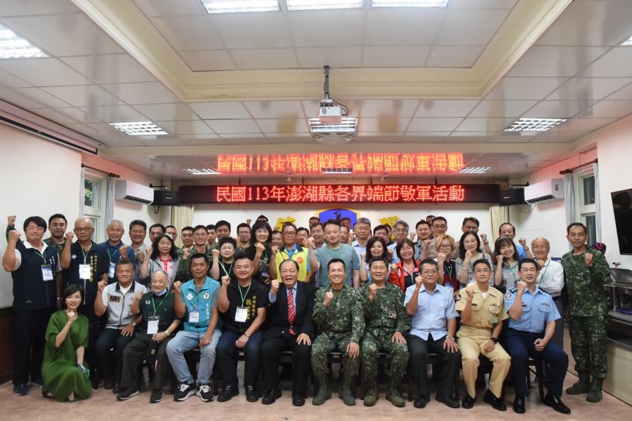 澎湖縣各界端節敬軍活動　陳光復向國軍致以崇高的敬意