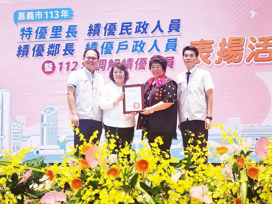 嘉市113年特優里、鄰長、績優民、戶政人員暨112年績優調解人員表揚