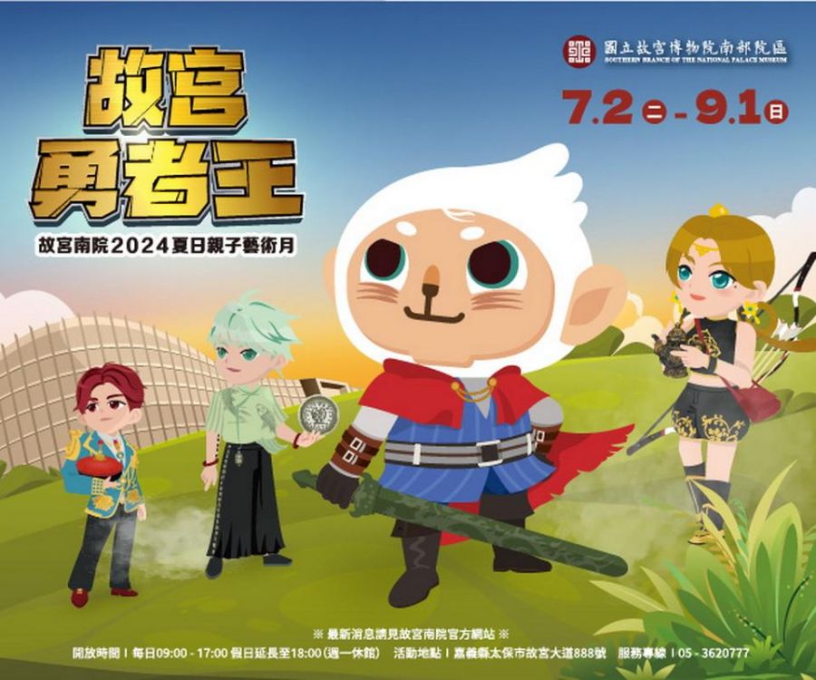 暑假夜宿博物館？ 2024故宮南院夏日親子藝術月618開放報名