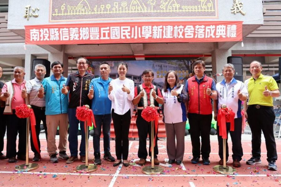南投縣信義鄉豐丘國小新建校舍落成典禮