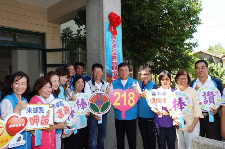 苗栗縣外埔社區照顧關懷據點揭牌啟用