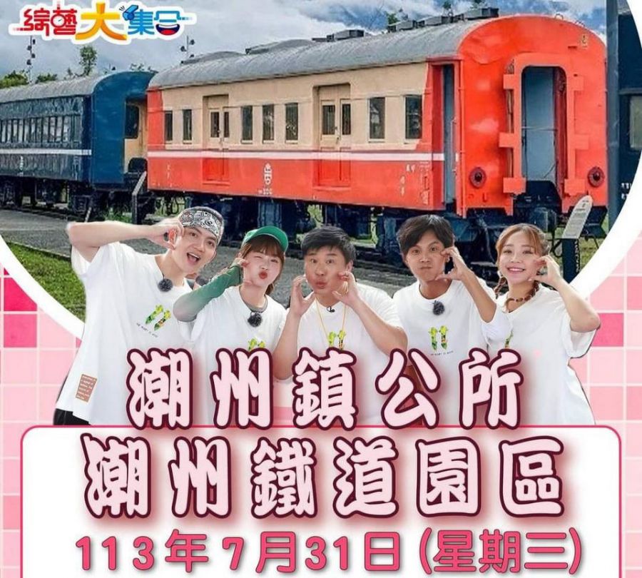 綜藝大集合龍騰潮進寶  7/31來潮州鐵道園區了