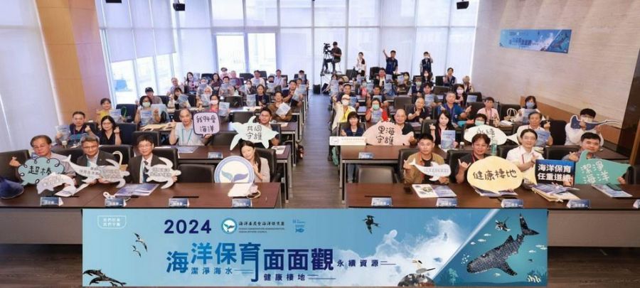 2024海洋保育面面觀研討會  共創永續及潔淨海洋