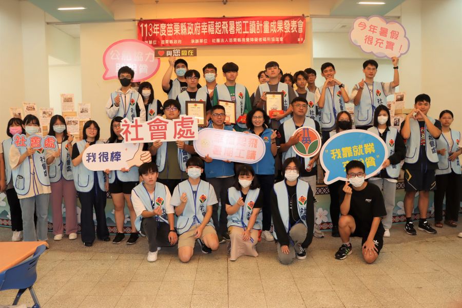 苗栗縣府幸福起飛　暑期工讀計畫成果發表