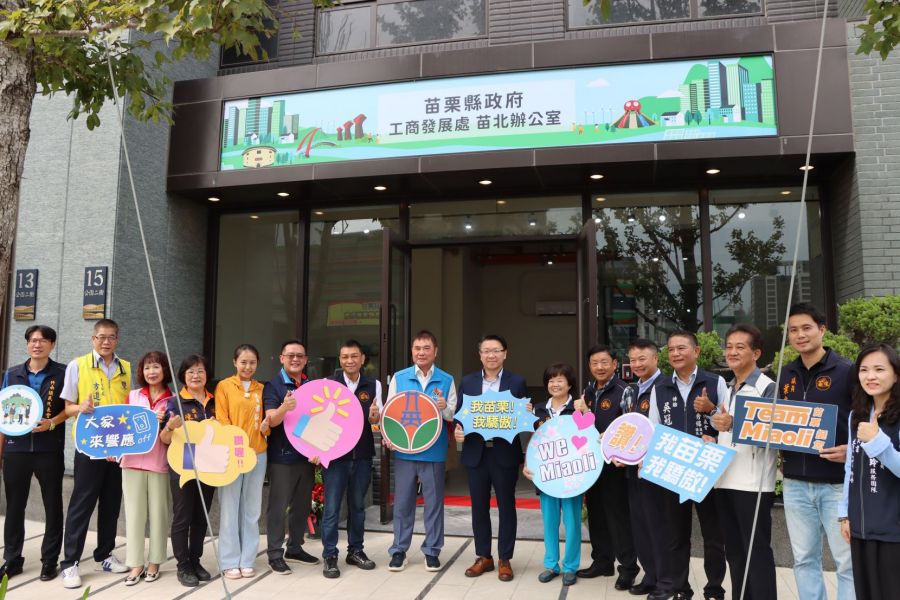 擴大服務量能！苗栗縣「苗北辦公室」揭牌啟用