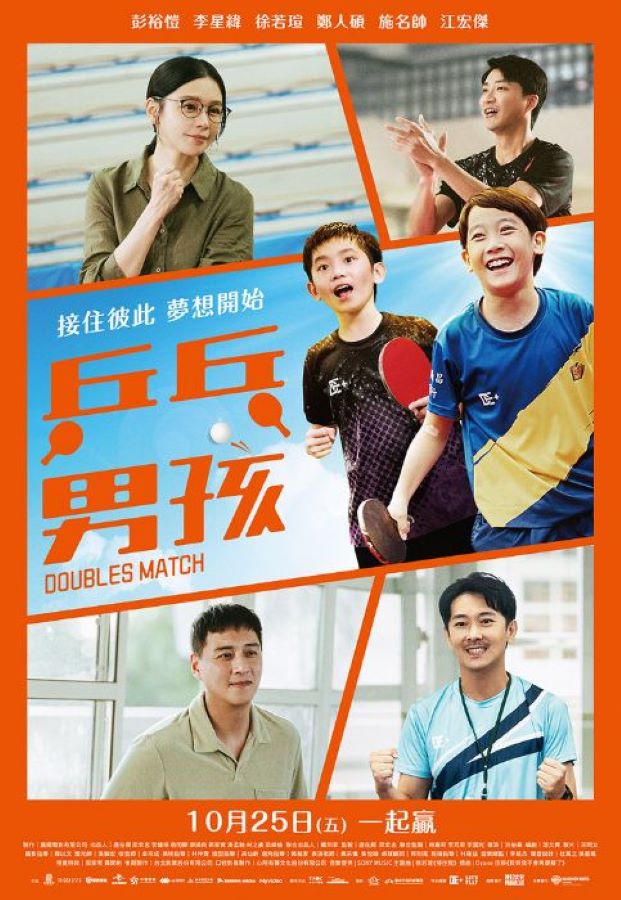 桃園文化局包場電影《乒乓男孩》　 邀請市民一同支持國片