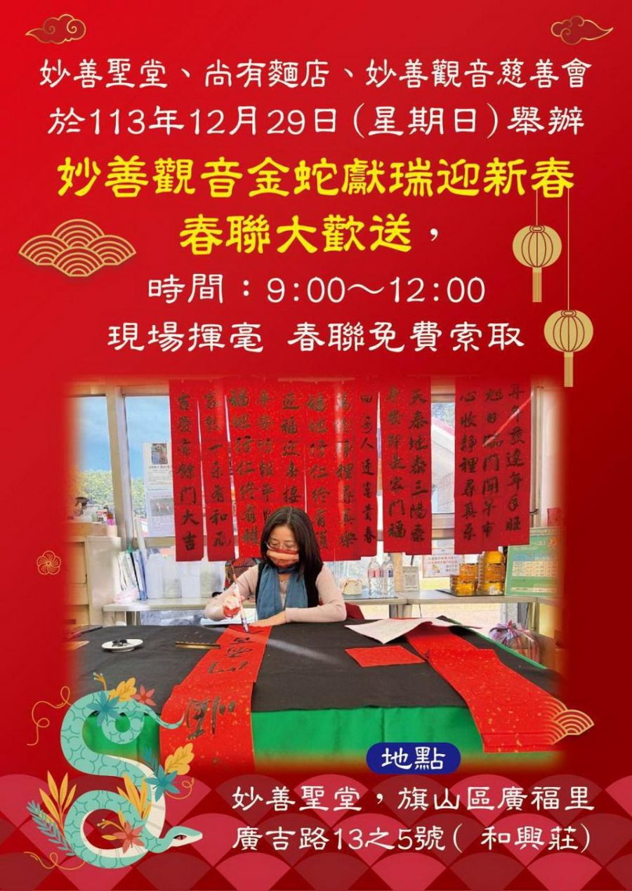 妙善觀音金蛇獻瑞迎新春　春聯大歡送