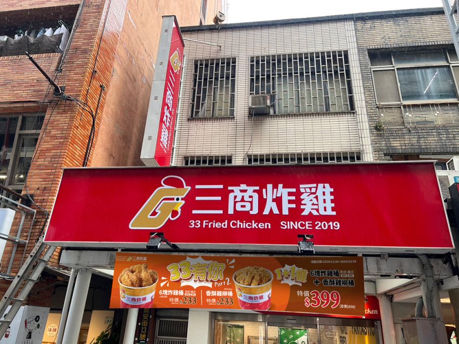 三商炸雞33有你 中華隊奪冠雙喜慶，「Team 炸雞」買1+1雙桶 限時399元回饋登場