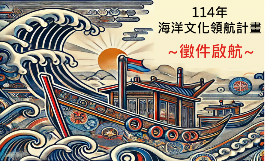 海委會薪傳、船藝、藝海三大主題　齊力復興航海文化力