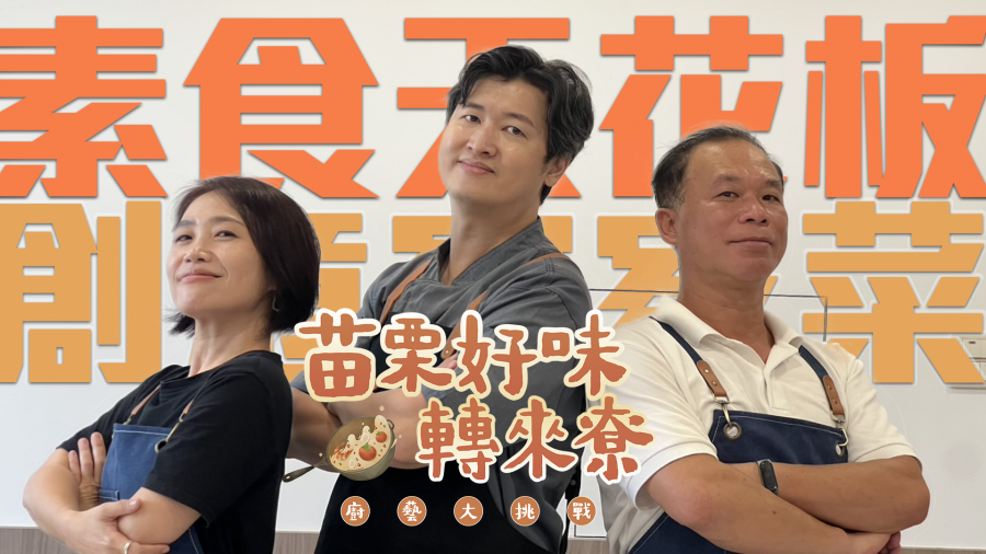 苗栗好味轉來尞  廚藝大挑戰 即將開播
