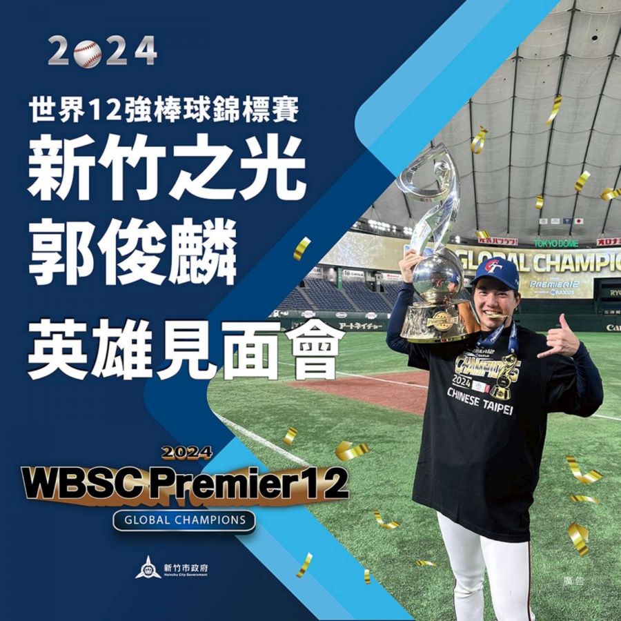 郭俊麟見面會12/6/登場　邱臣遠/邀市民一起為中華英雄喝采